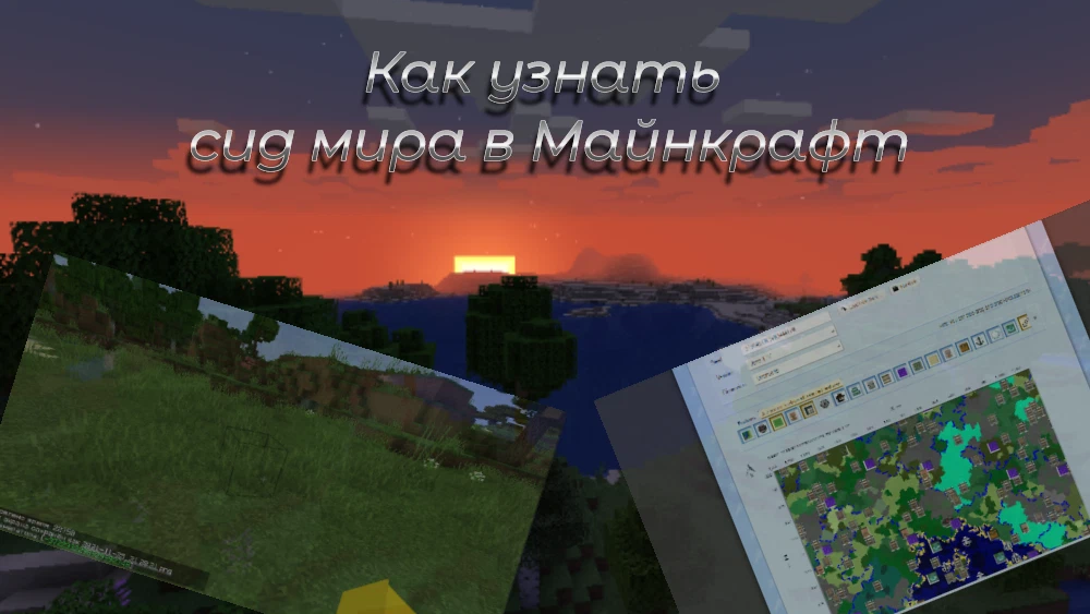 Как узнать сид мира в minecraft без команд