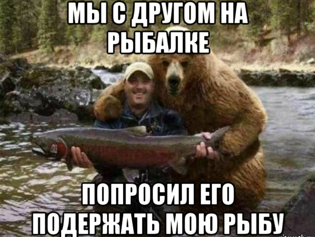 Подержать. Рыбак мемы. Рыбацкие мемы. Мемы про рыбалку.