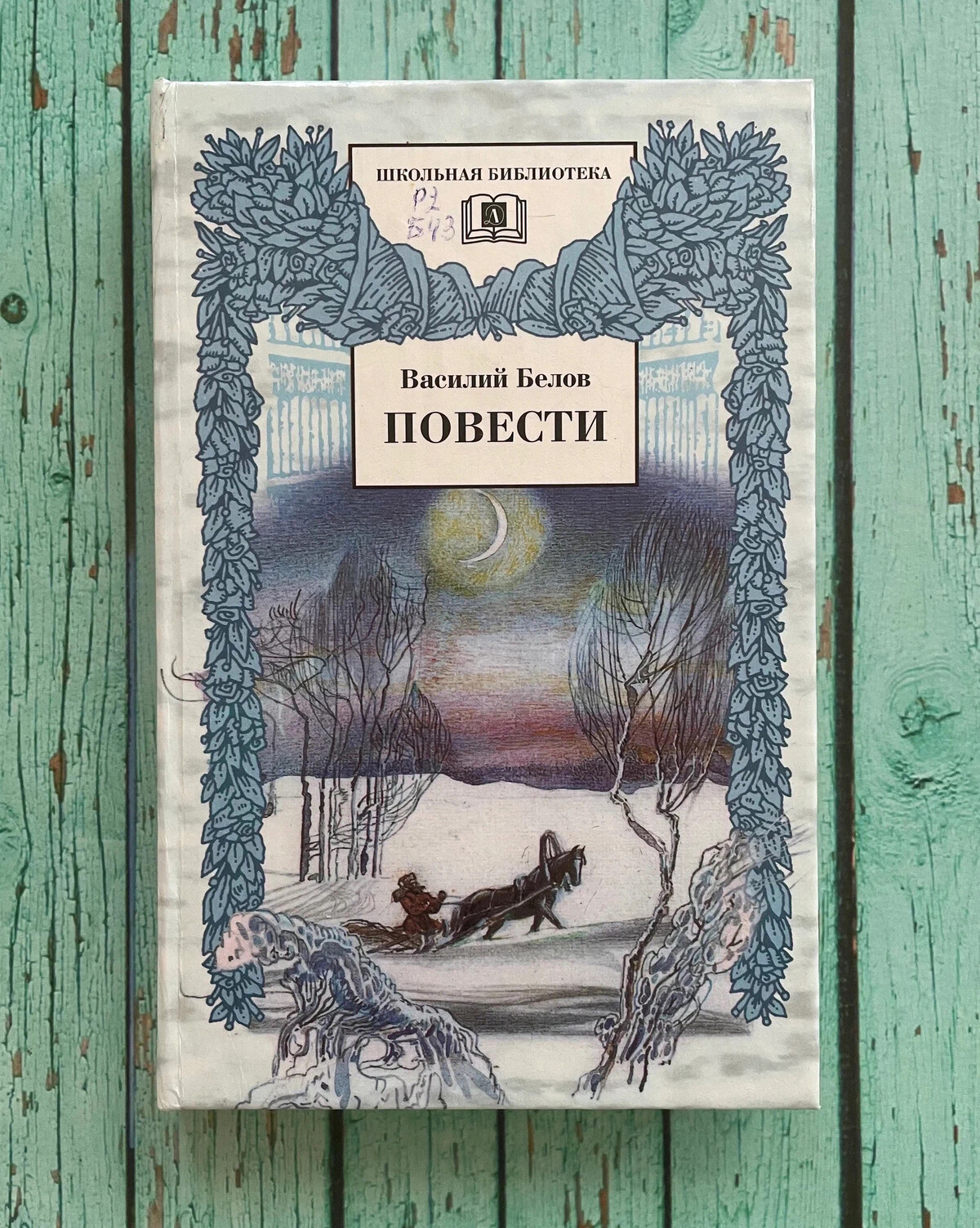 Что общего между произведениями белова и соколова. Привычное дело Белов. Книга Белова привычное дело. Рассказ Белова овцы. Произведение  Белова Василия умная голова.