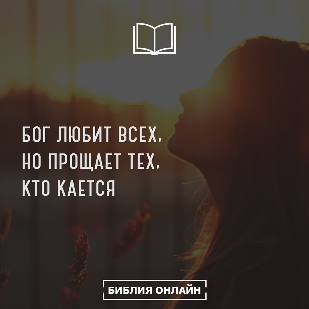 🙏 Бог любит всех, но прощает тех, кто кается 📩 Сохраняй и делись с  друзьями… | 📖 БИБЛИЯ ОНЛАЙН 💻 | Дзен