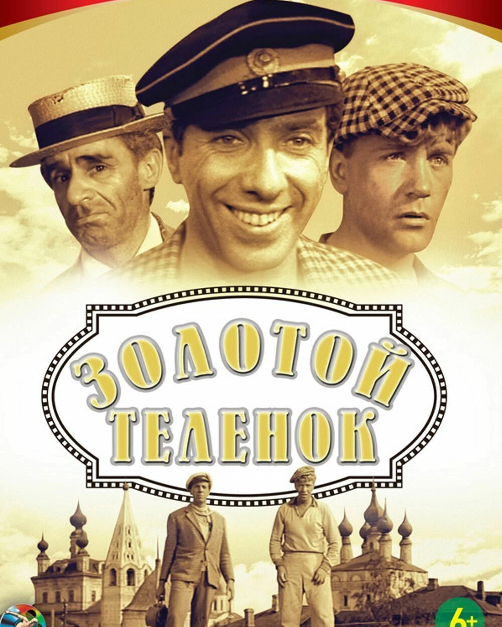 Золотой телёнок фильм 1968