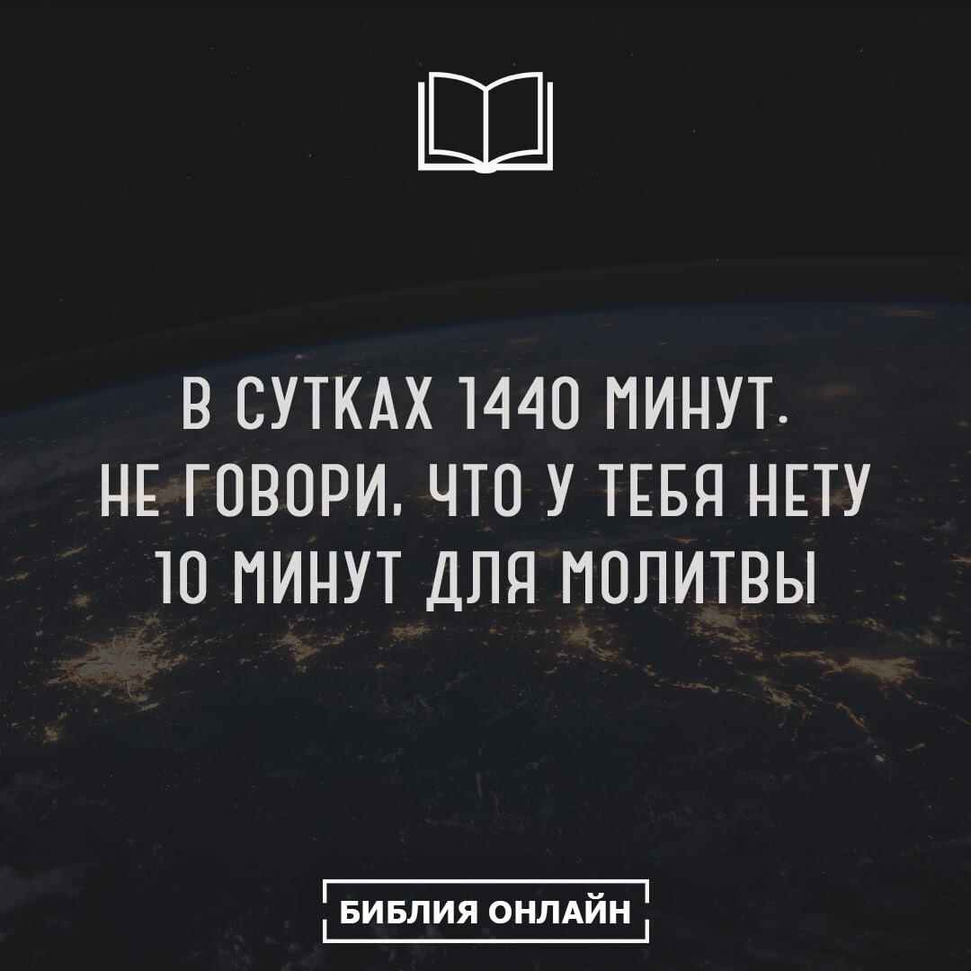 В сутках 1440 минут картинка