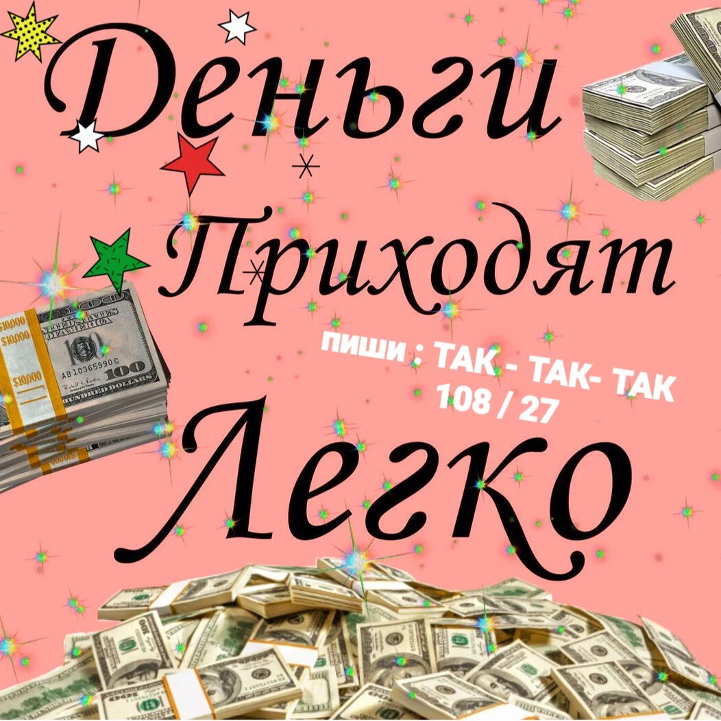 Деньги рисунок смешной. Деньги пришли картинки. Пришлю деньги. Пришлю деньги. Деньги приходят ко мне легко.