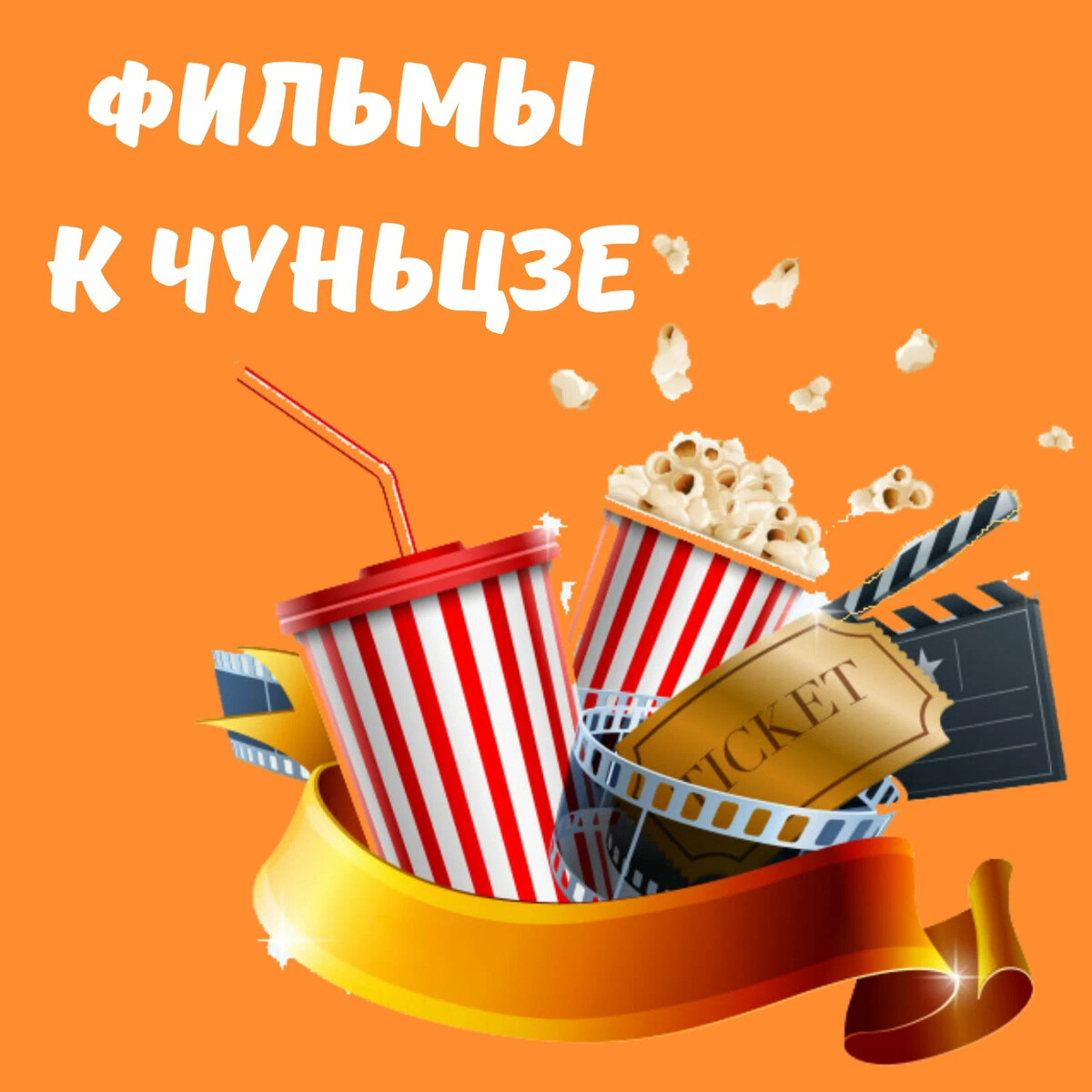 НОВОГОДНИЕ КИТАЙСКИЕ ФИЛЬМЫ Мы смотрим Иронию Судьбы, а китайцы? ⠀ И ...