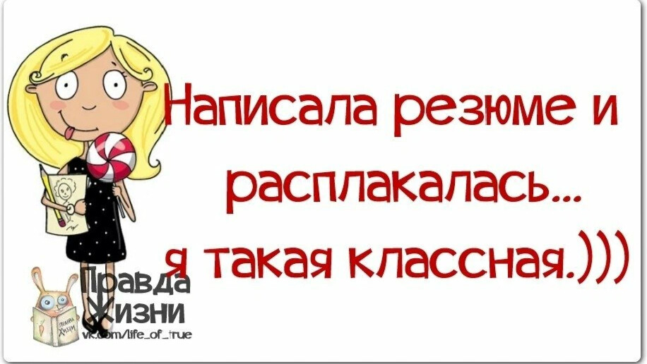 Расплакалась. Ищу работу цитаты смешные. Ищу работу картинки прикольные. Статусы смешные ищу работу. Веселая картинка ищу работу.