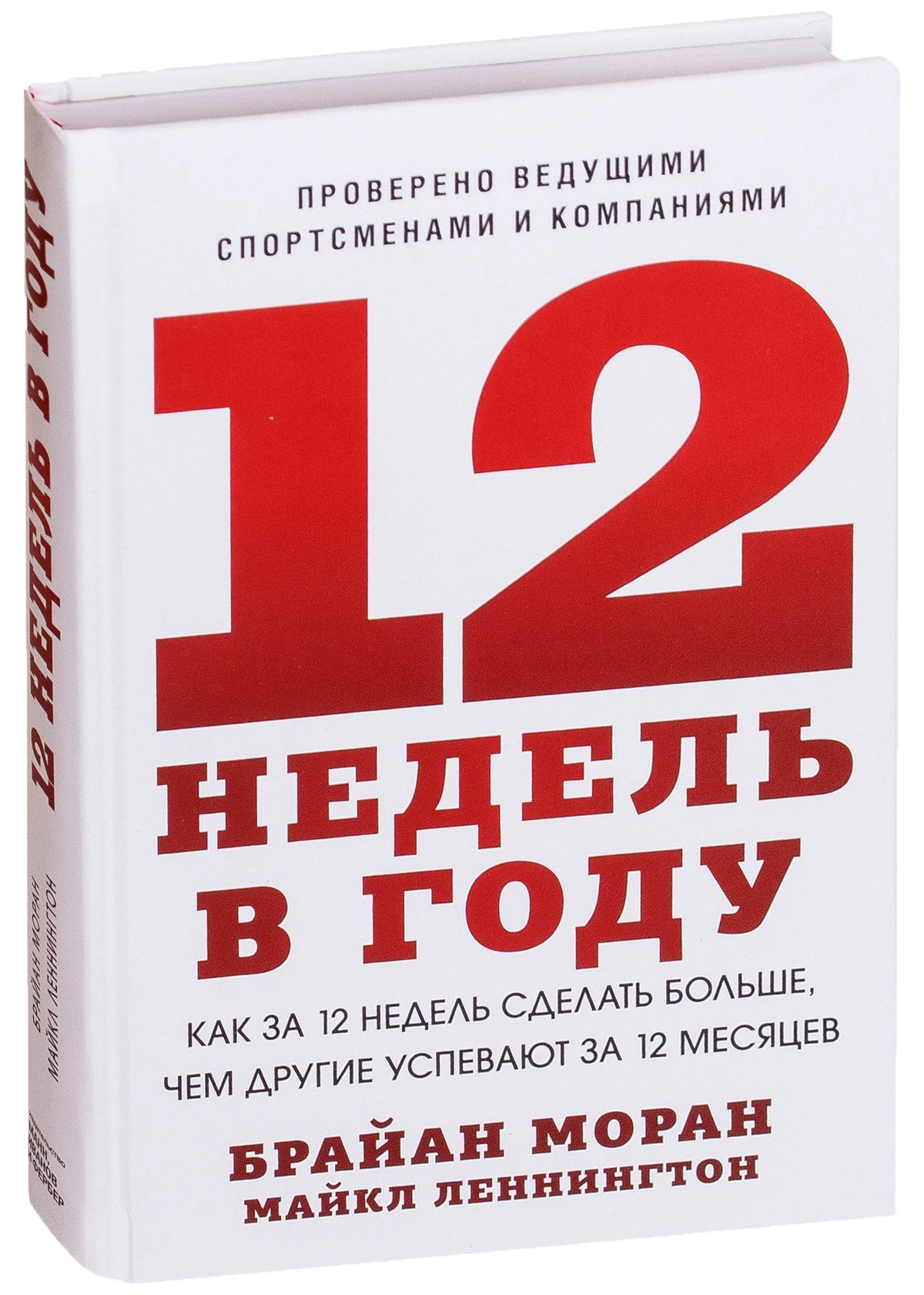 12 недель в году аудиокнига. Брайан моран 12 недель. 12 недель в году книга. «12 недель в году», брайан моран, майкл леннингтон. 12 недель в году аудиокнига слушать.