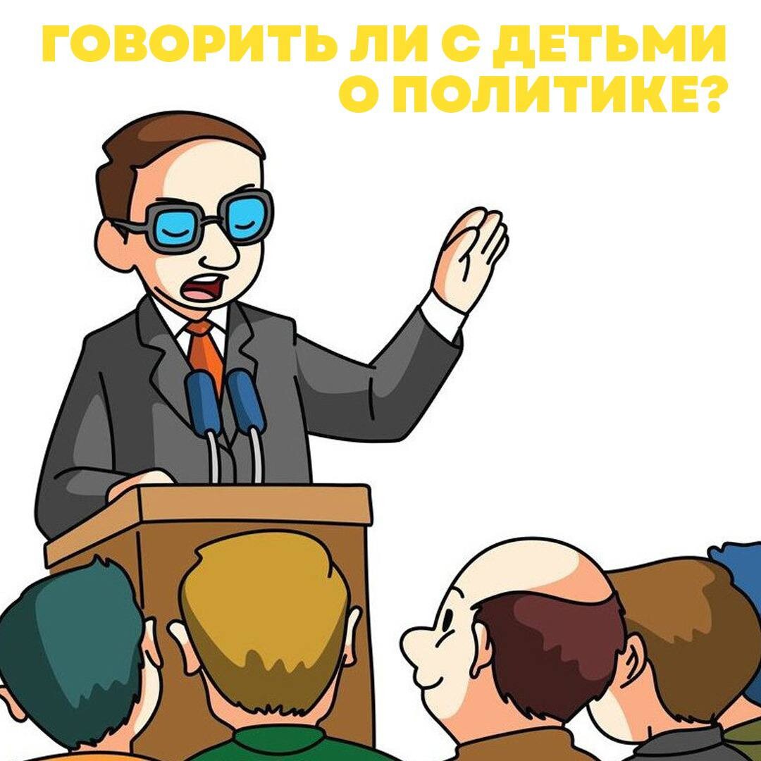 Политика рисунок
