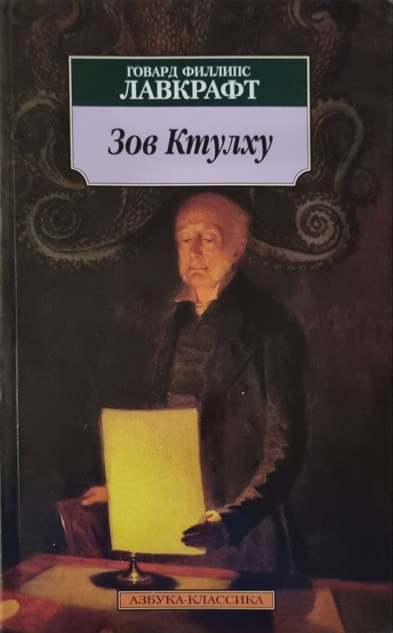 Сны ктулху книга. Книги ктулху порядок. Коллекция книг говарда лавкрафта. Книги ктулху порядок. Лавкрафт зов ктулху книга.