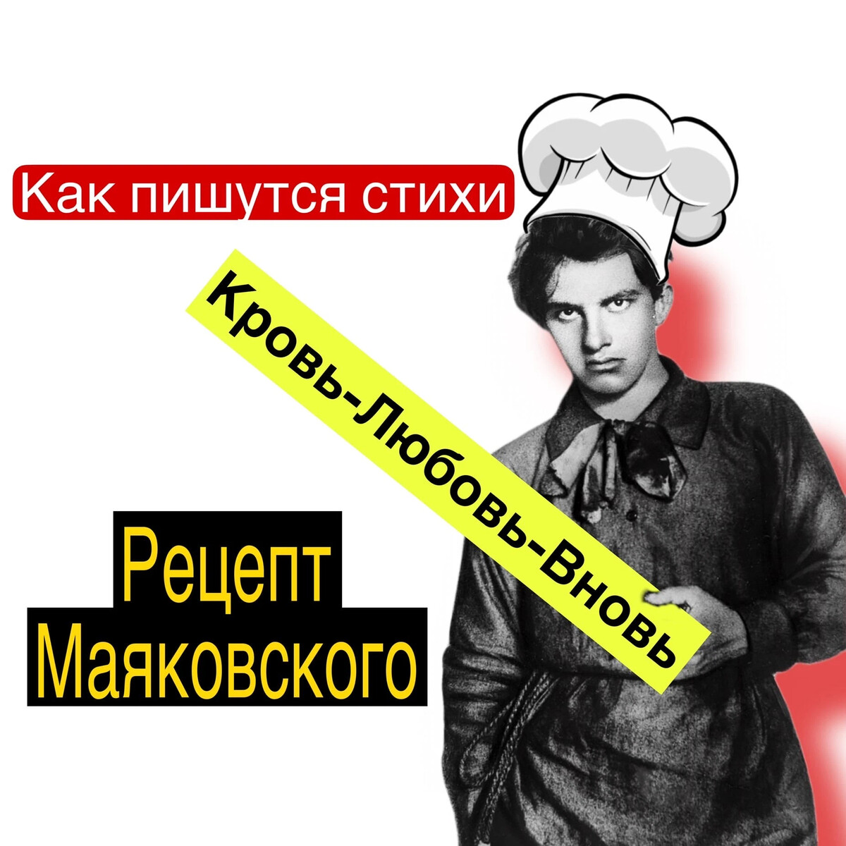 Маяковский будь готов