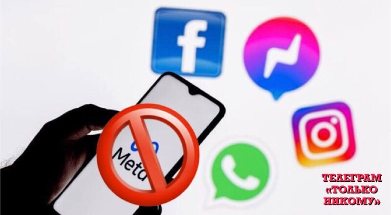 Фейсбук запрещен в россии или нет. МЕТА запрещена. МЕТА экстремистская организация. Фейсбук запрещен. Инстаграм и Фейсбук запрет.