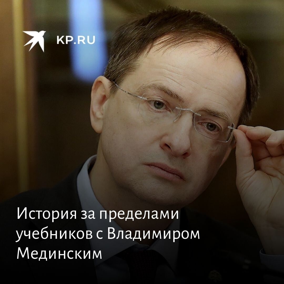 Мединский история россии 1. Мединский история за пределами учебников. Мединский история.