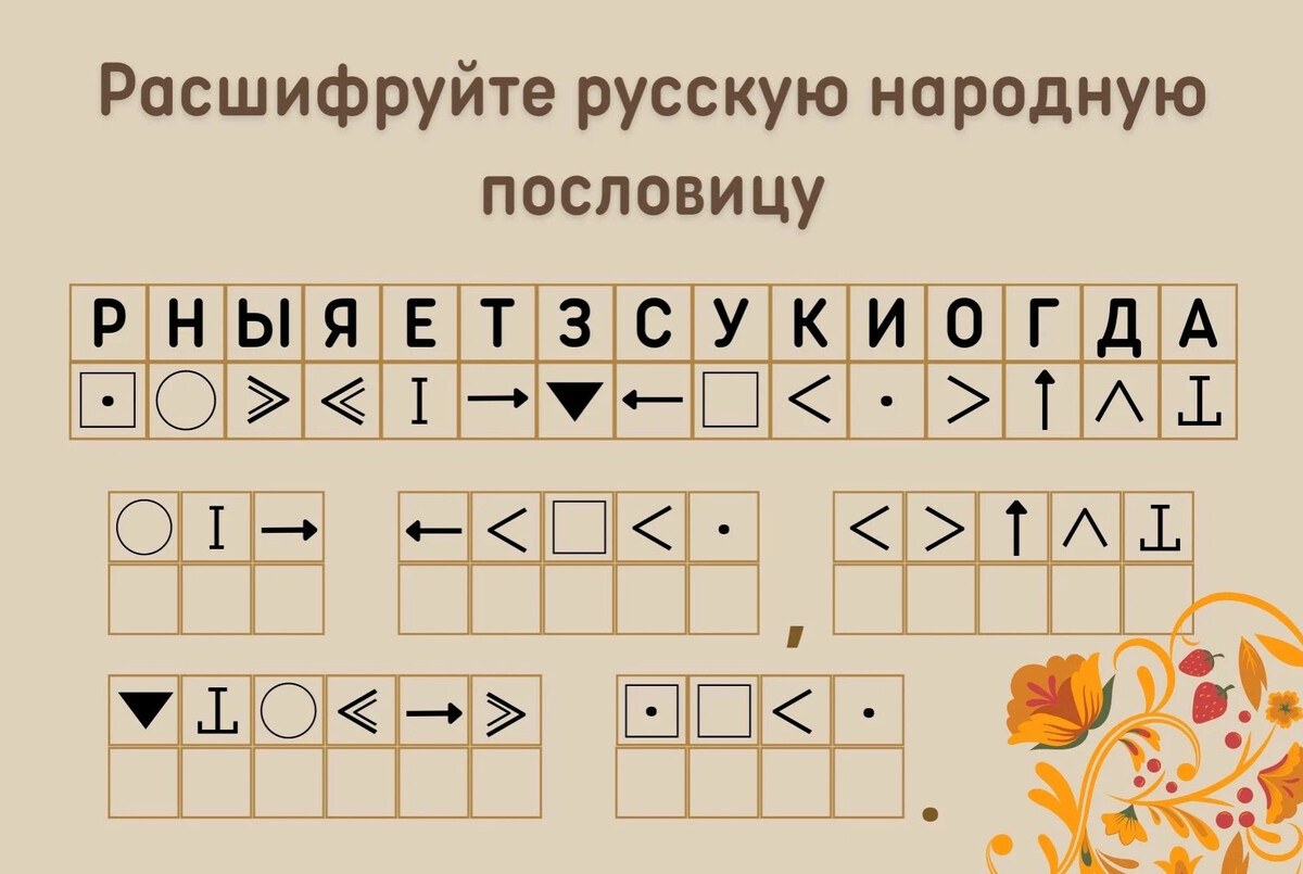 расшифруйте русском. пословицы с расшифровкой. задание 3 расшифруйте пословицу. расшифруйте русском. расшифровать пословицу.