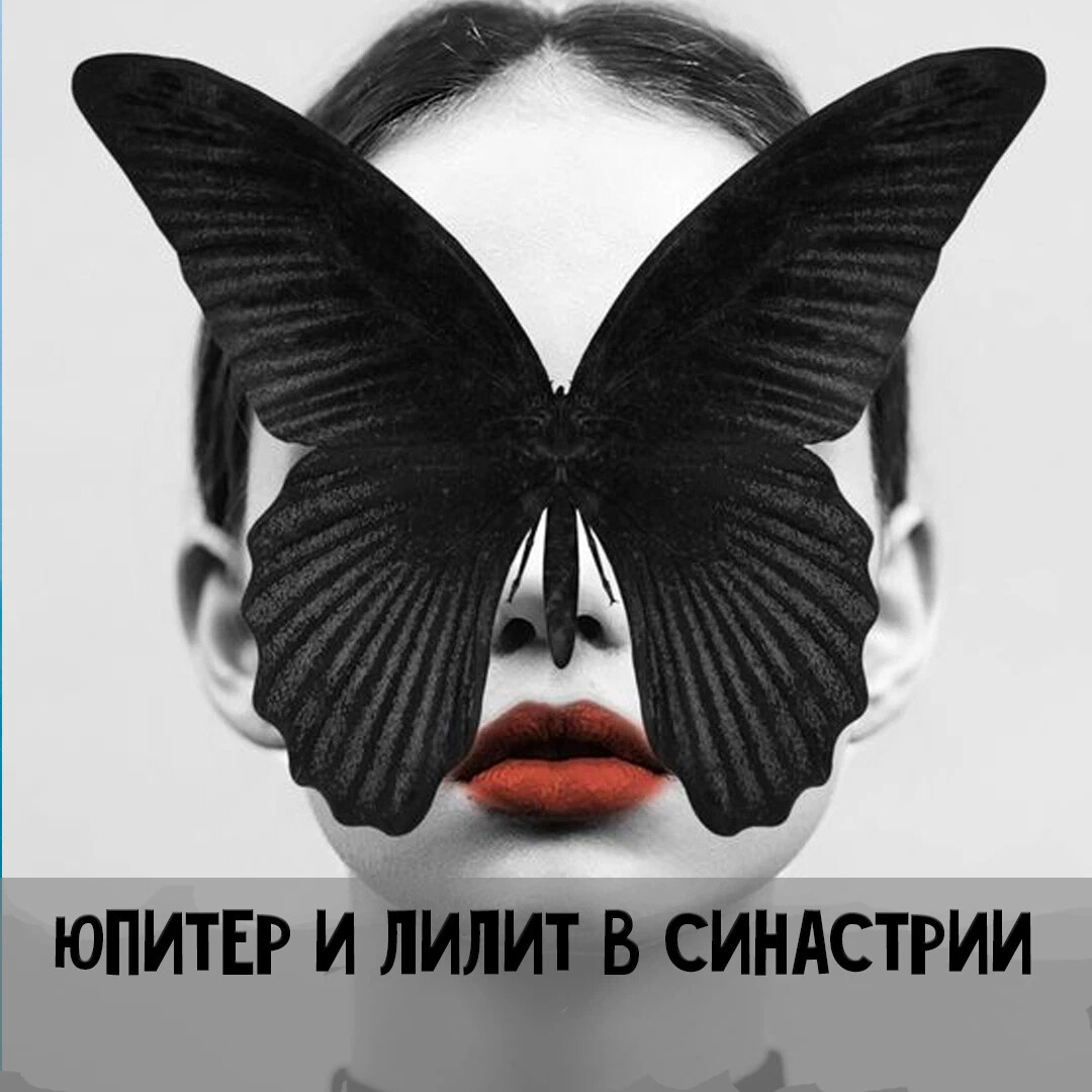 лилит солнце в синастрии
