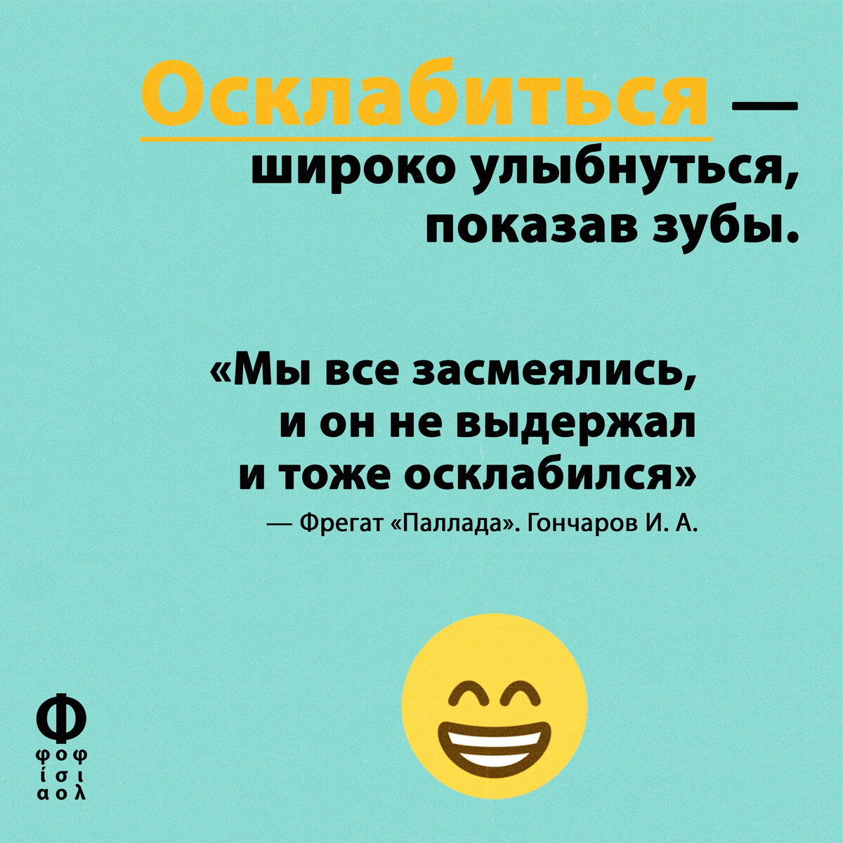 Осклабился это. Осклабился. осклабился значение. оскла́биться. осклабиться это как.