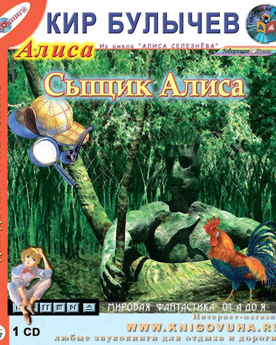 алиса булычев слушать аудиокнигу