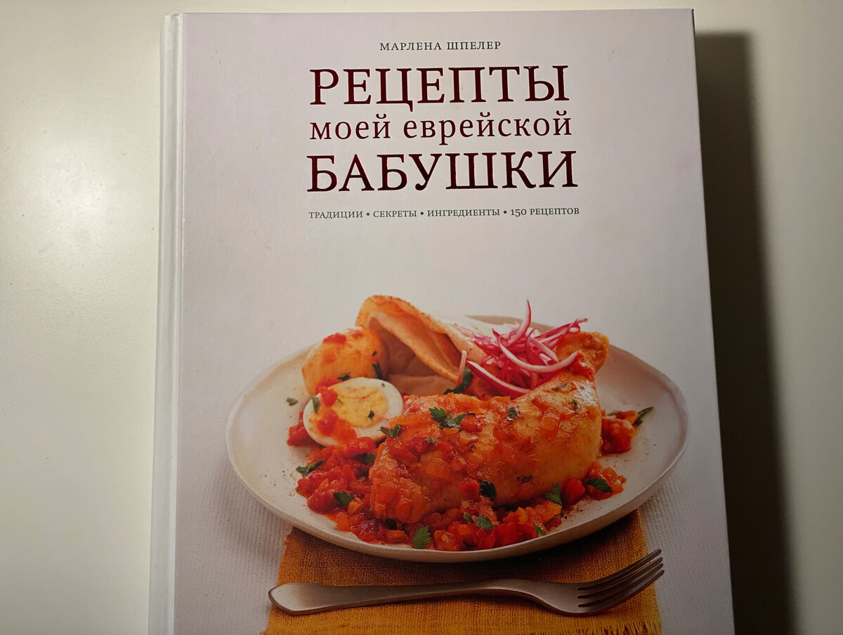 Дали почитать книгу Марлены Шпелер «Рецепты моей еврейской бабушки».  Оказалась… | Вечерний Лошманов | Дзен