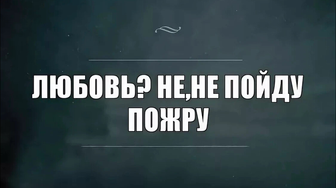 Идите к черту. Надпись пошли все к черту. Пойду пожру. Пойду пожру приколы. А Я пойду пожру.