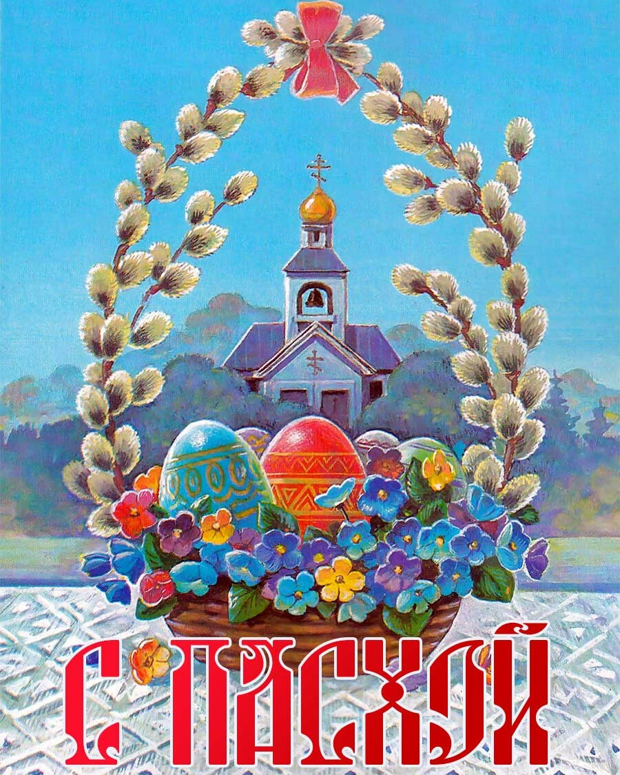 Христос Воскресе открытка православная