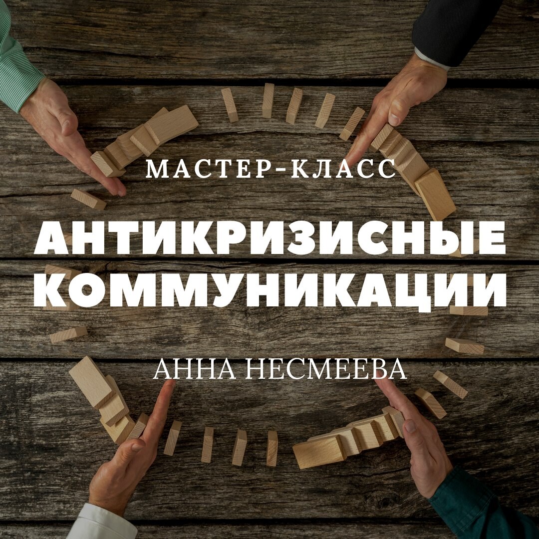 Мастер коммуникаций. Антикризисные коммуникации. Антикризисные коммуникации шаги. Школа внутреннего коммуникатора Анны Несмеевой. Антикризисные игрушки.