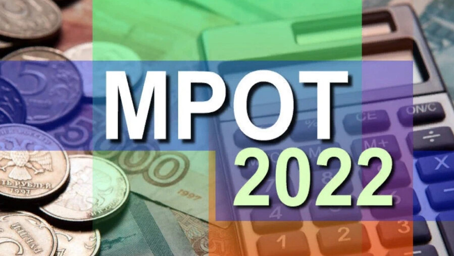 Минималку поднимут. МРОТ. МРОТ 2022. МРОТ В 2022 году. МРОТ 2022 С 1 января.