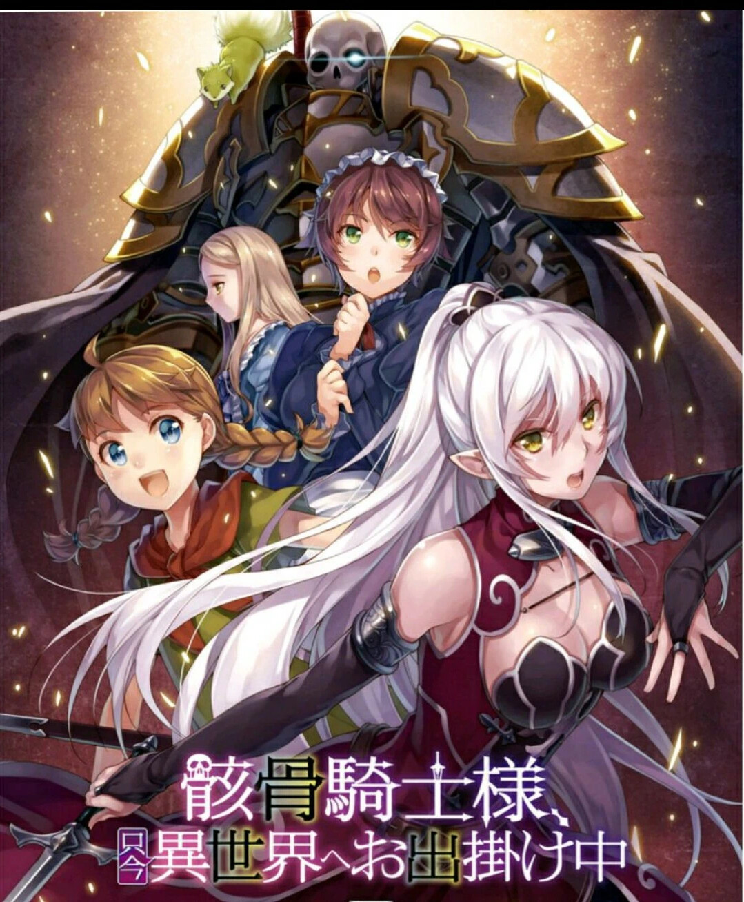 Скелет рыцарь в ином мире. Skeleton knight in another world arc. Skeleton in another world. Skeleton in another world. Ariane glenys maple.