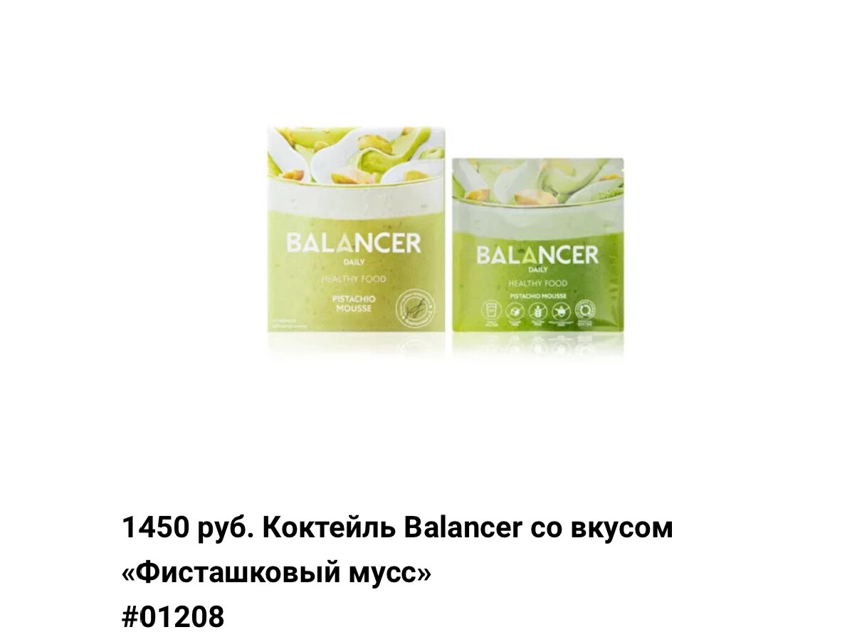 Баланс питания 58. Коктейль Balancer фисташковый мусс Гринвей. Фисташковый мусс.