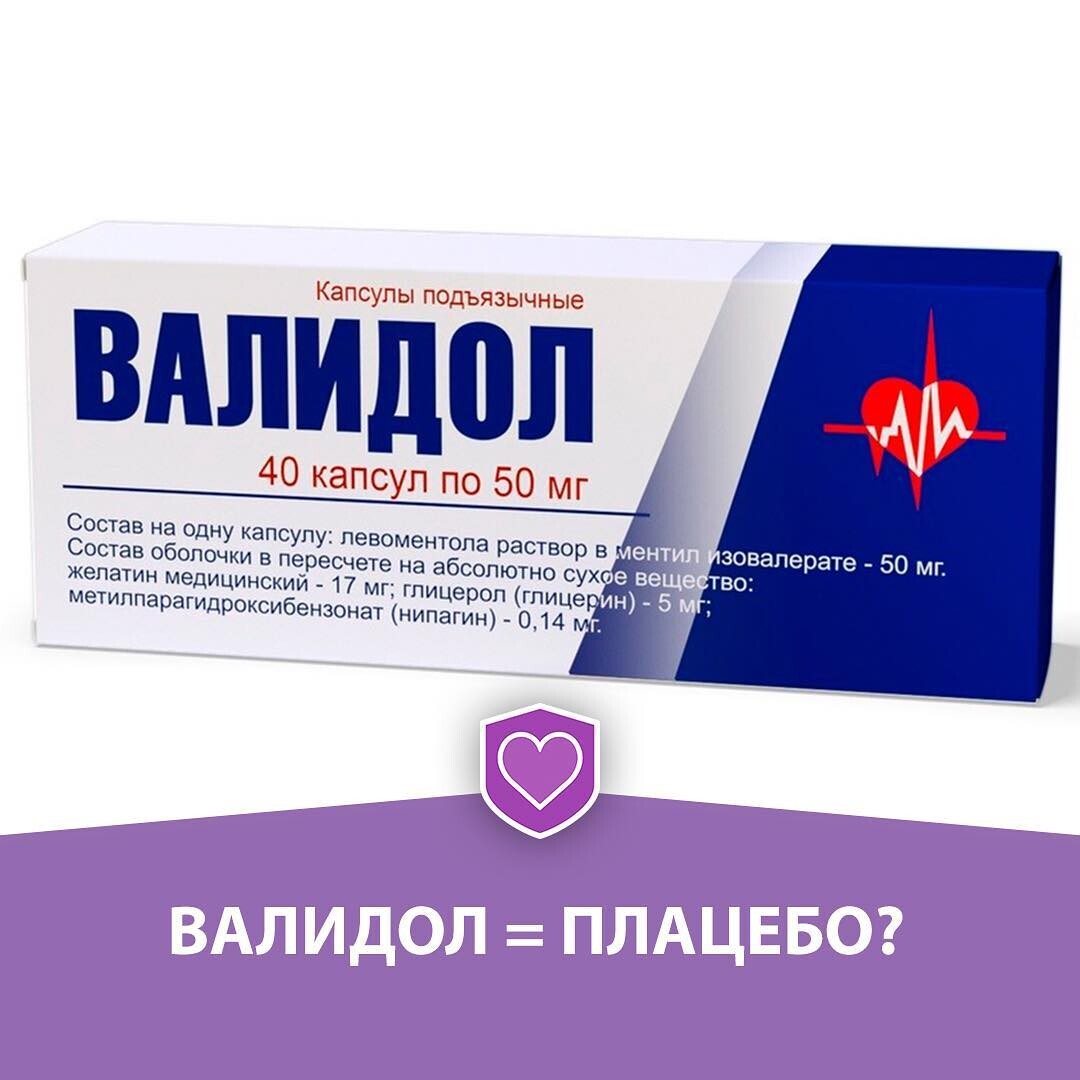 ВАЛИДОЛ = ПЛАЦЕБО❓❗️ ⠀ Знаете состав валидола? Ментол и  ментилизовалерианат… | д.м.н. профессор Виталий Зафираки | Дзен