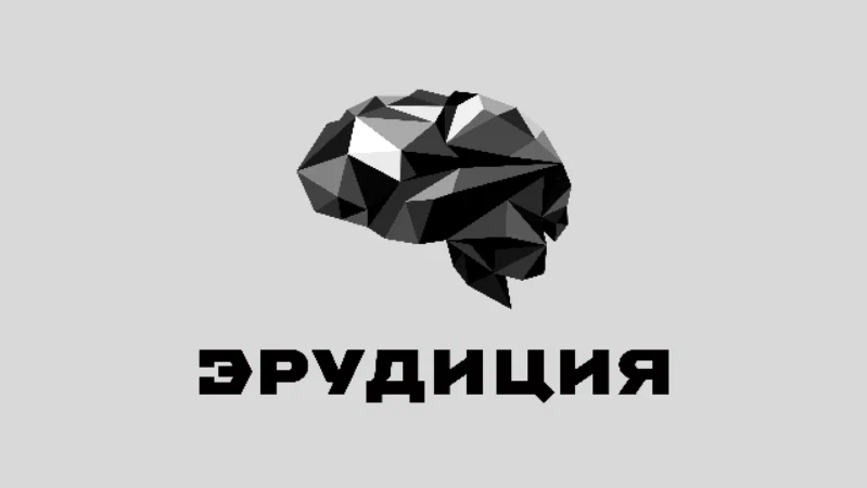 Геймплей эрудиция. Эрудиция. Эрудиция картинки. Эрудиция это простыми словами. Начитанность и эрудиция.