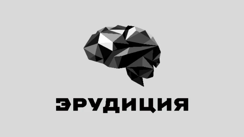 С точки зрения эрудиции каждый. Эрудиция. Эрудиция картинки. Эрудиция надпись. Эрудиция логотип.