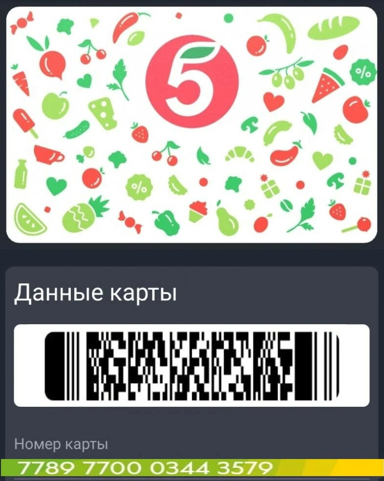 Карта пятерочки qr код