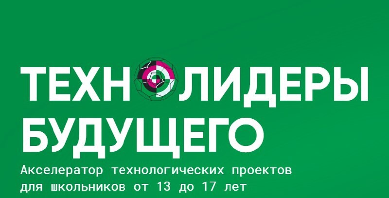 Акселератор технологических проектов технолидеры будущего 2023