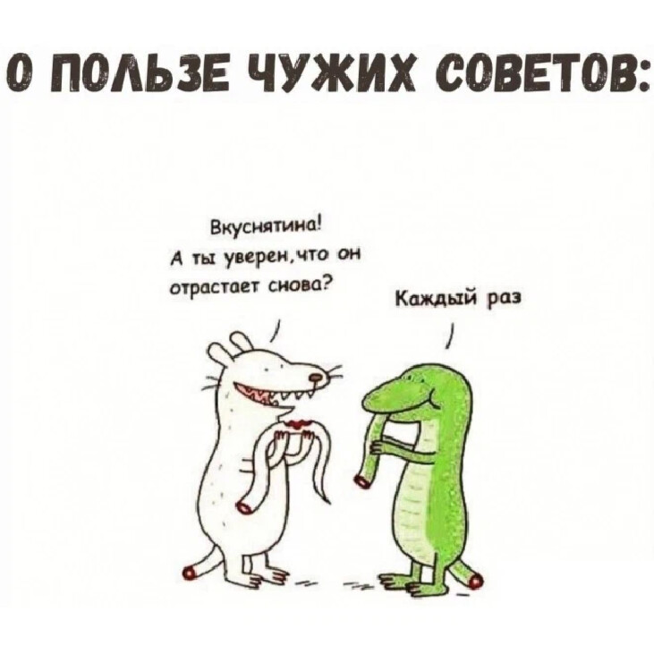 О пользе чужих советов картинка