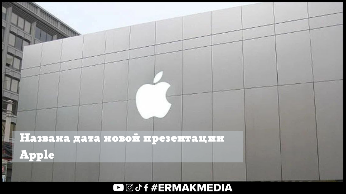 Дата новой презентации apple