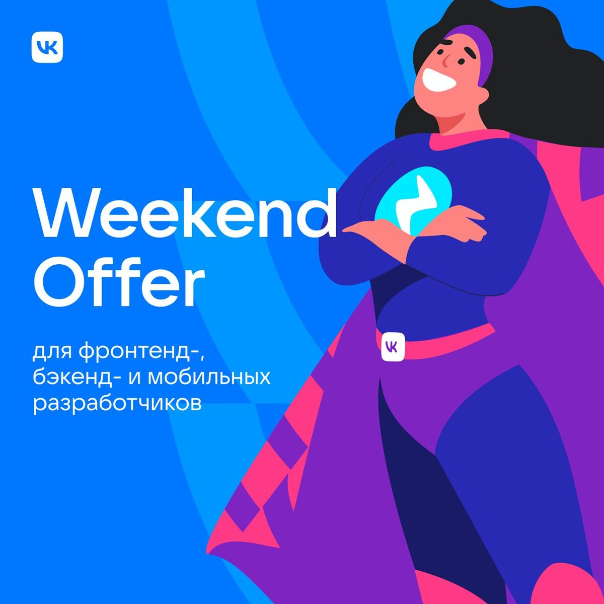 Weekend offer. Костюм фронтендера. Аэродроп на викенд.