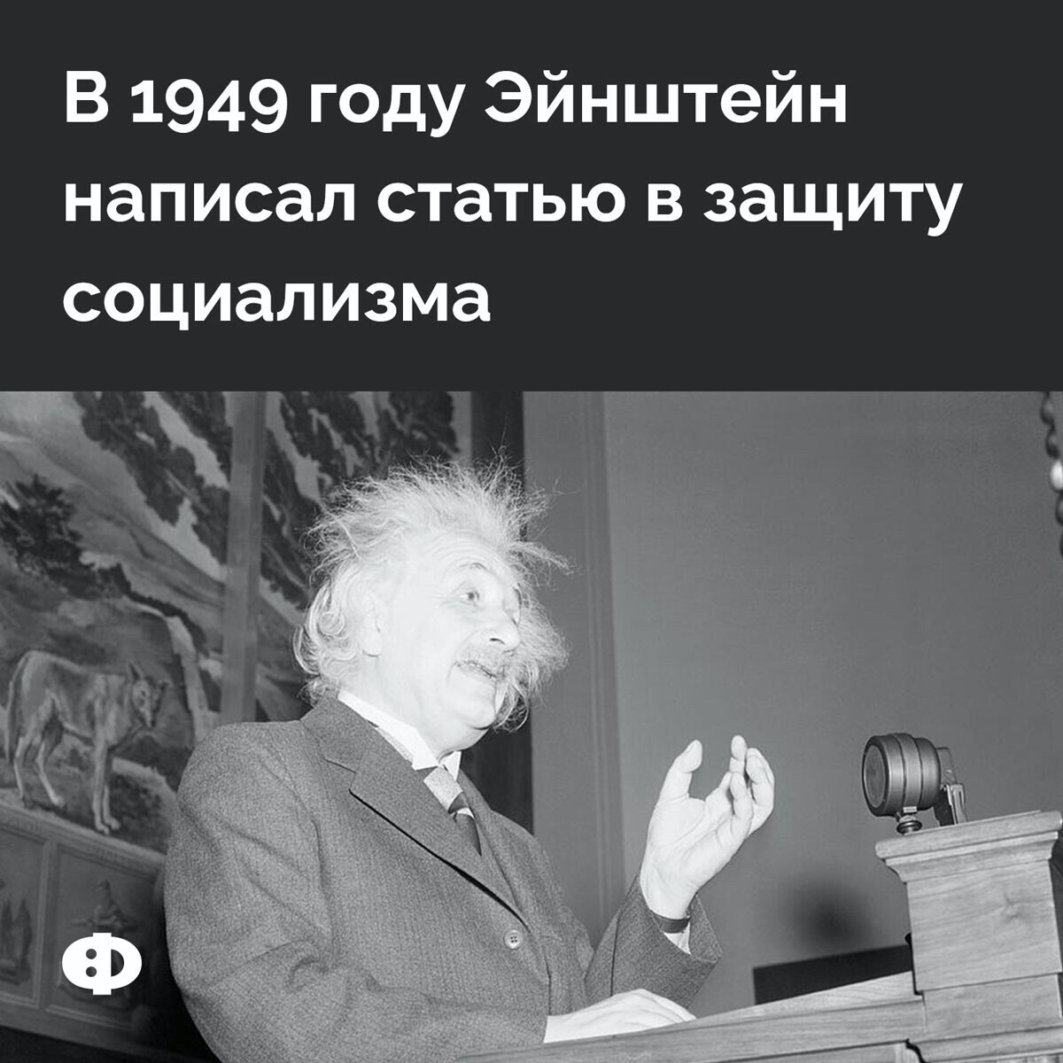 Как пишется эйнштейн. Эйнштейн о социализме.