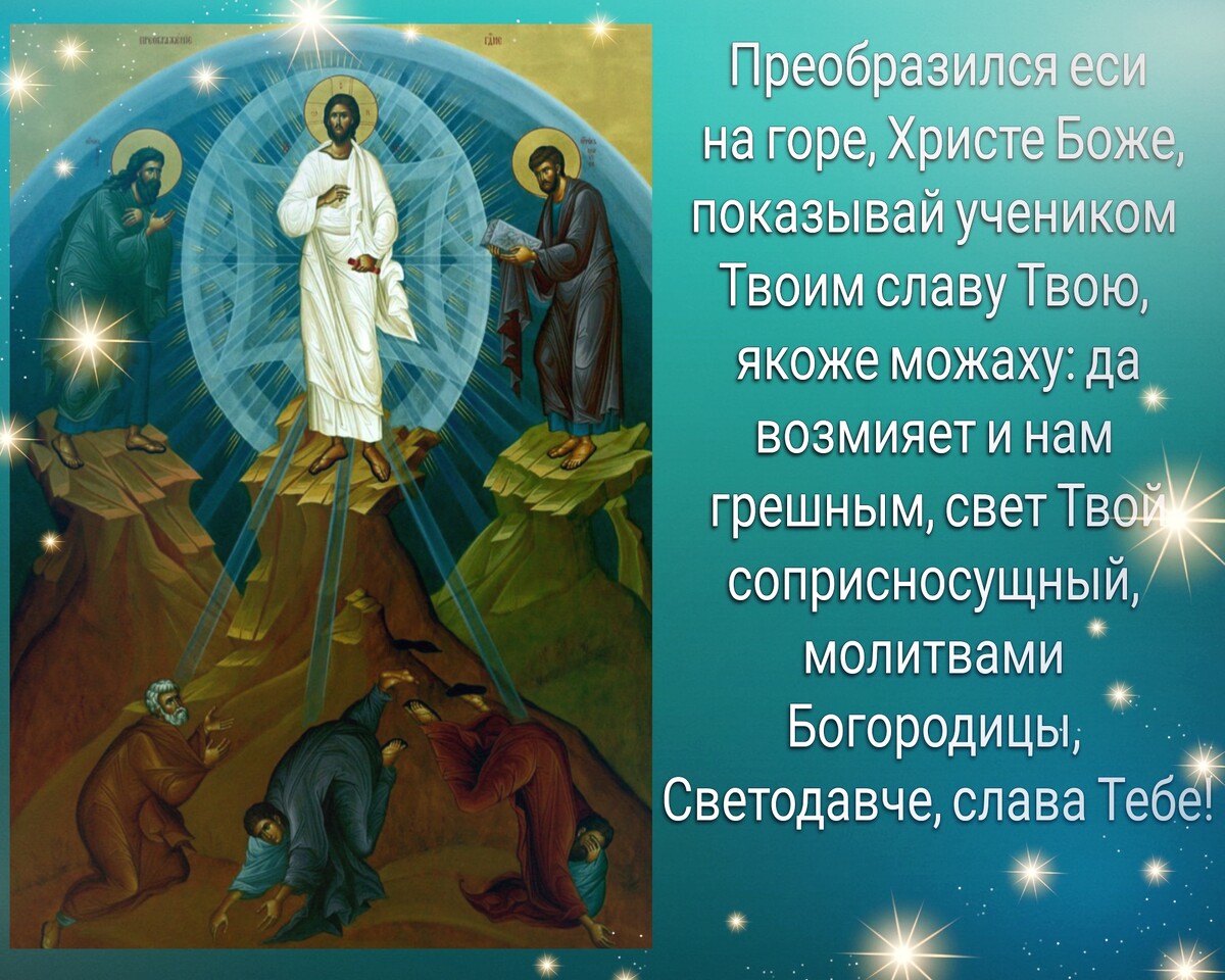 11 апреля праздник православный. Молитва на Преображение Господне 19 августа.