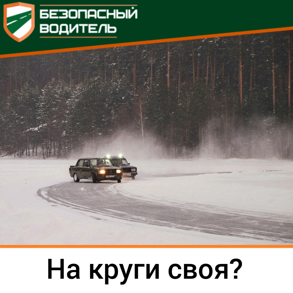 Обучение безопасный водитель. Безопасный водитель. Безопасный водитель защитное вождение. Кто такой безопасный водитель.