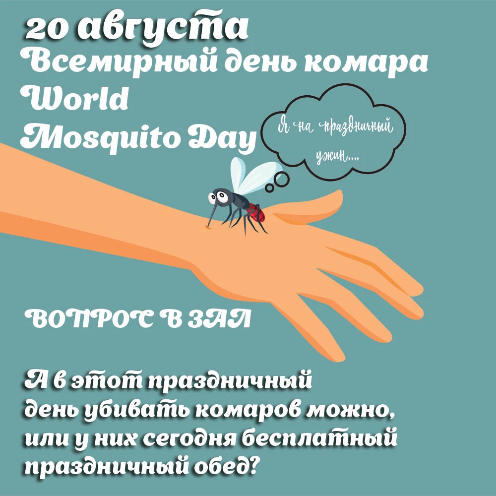 День комара. «Всемирным днем комаров». День комара 20 августа. Всемирный день комара. День комара праздник.