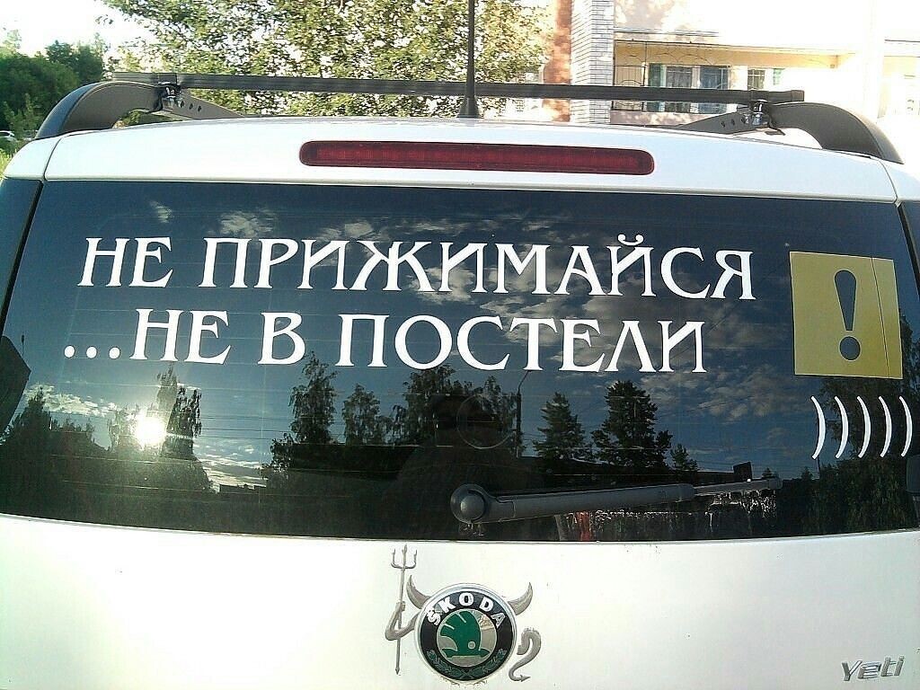 Не прижимайся, не в постели», «Не гудите — и так страшно» и не только. Вот  за… | Telegraf - Новости | Дзен