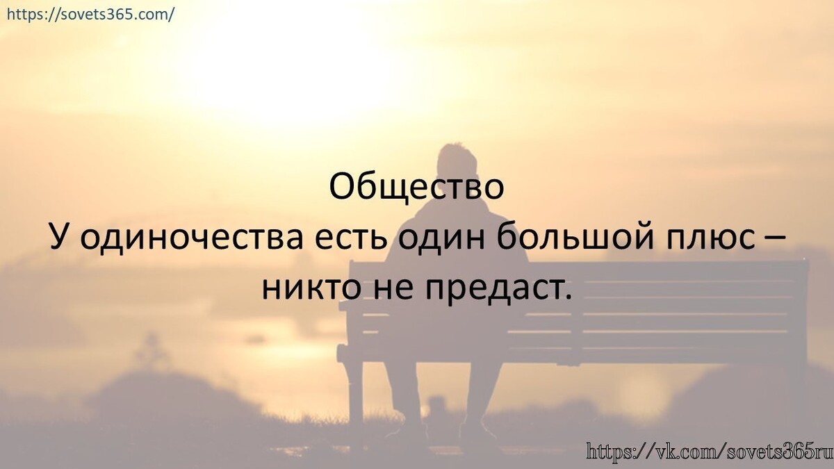Песня ты больше не будешь одинока. У одиночества есть один большой плюс никто не предаст. В одиночестве есть свои плюсы. У одиночества есть свой плюс никто не предаст. У одиночества есть вкус