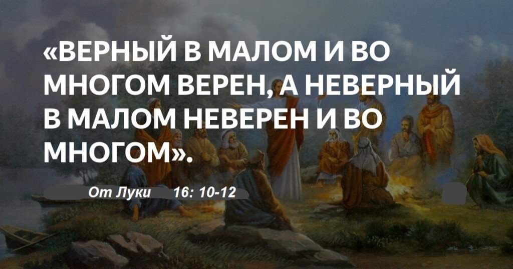 Неверный в малом неверен и во многом. Неверный в малом неверен и во многом. Верный в малом и во многом верен. Будь верен в малом библия. Верный в малом и во многом верен.
