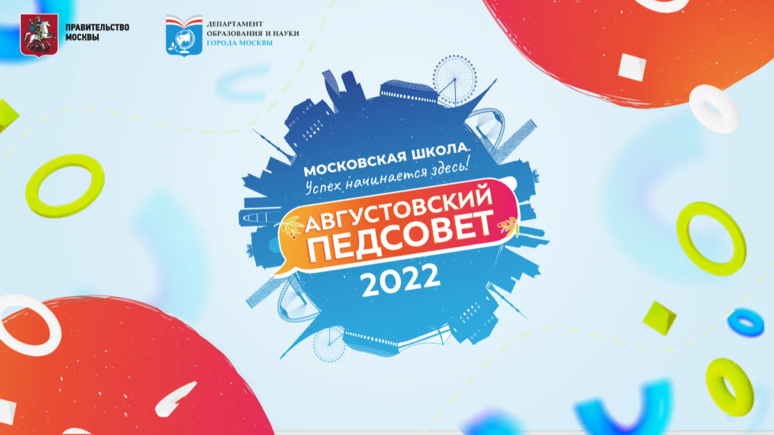 30 августа 2017 1042. Августовский педсовет 2022. Августовский педагогический совет 2022 в школе. Августовский педсовет. Педагогический совет 2022-2023.