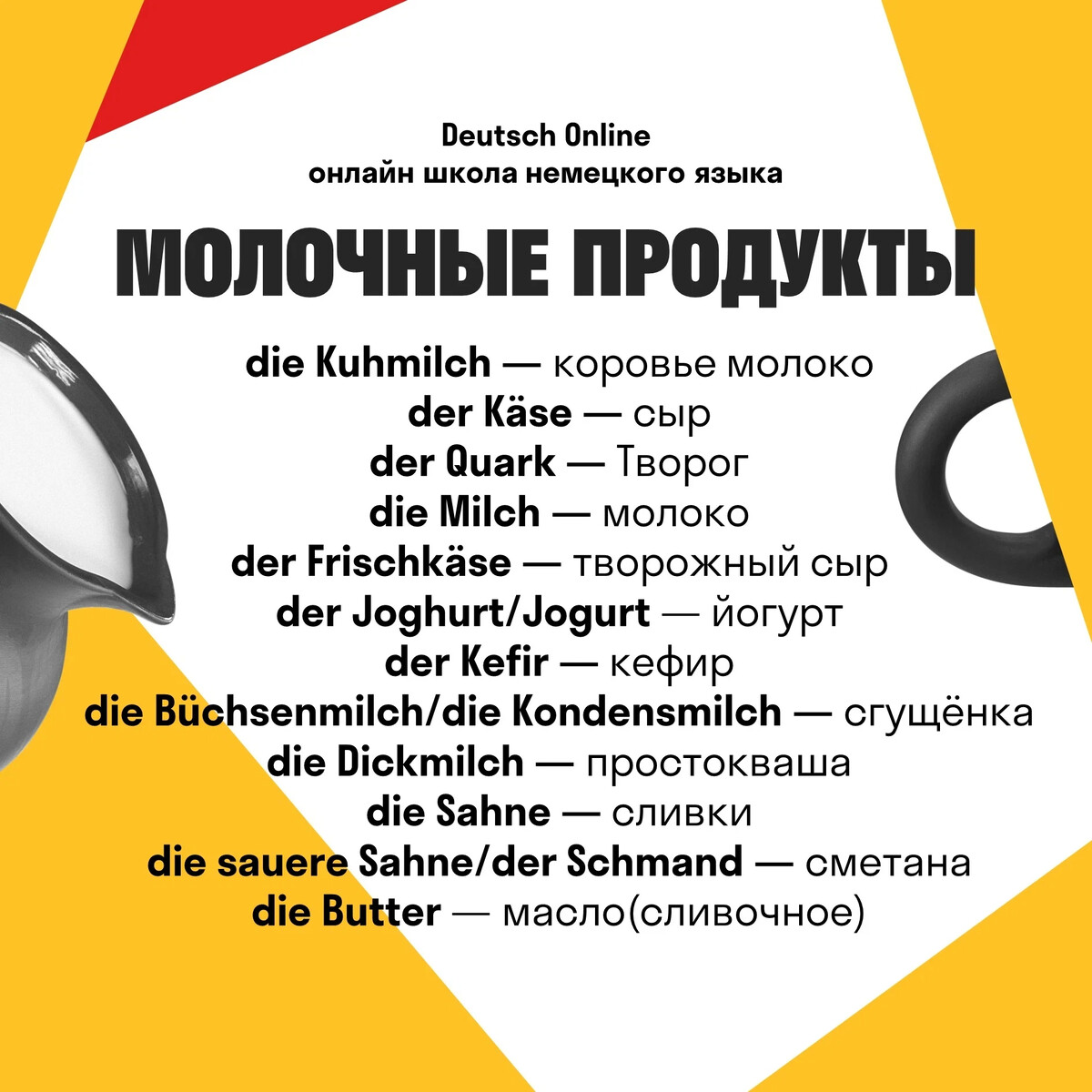 МОЛОЧНЫЕ ПРОДУКТЫ НА НЕМЕЦКОМ 🥛🍦 Сегодня разбираем названия всевозможных…  | Немецкий язык | Дзен