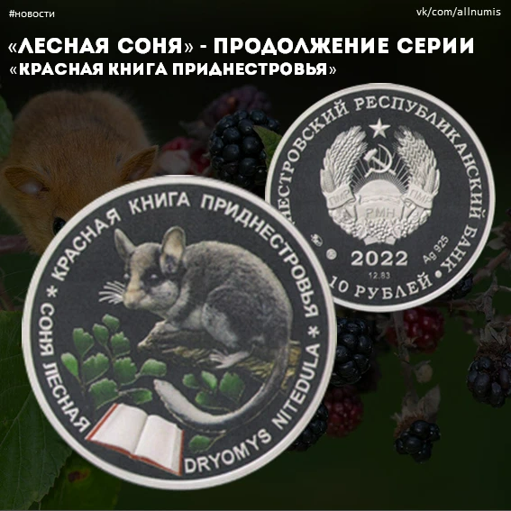 Красная книга молдовы. Монеты аист. Животных красной книги приднестровья. Приднестровье 2023. Красная книга приднестровья.
