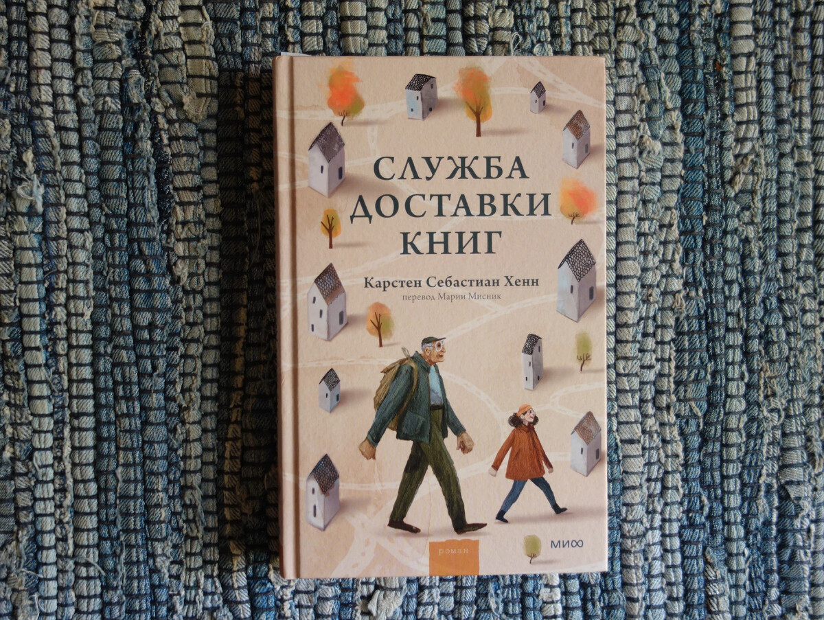 Служба доставки книг книга. Карстен хенн служба доставки книг. Служба доставки книг карстен себастиан хенн. Служба доставки книг карстен себастиан хенн. Служба доставки книг.