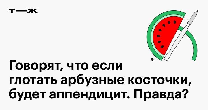 Что будет если есть арбуз с косточками. Что будет если проглотить косточку от арбуза. Что будет если съесть косточку от арбуза. Если проглотил арбузную семечку. Что будет если съесть Арбуз с косточками.