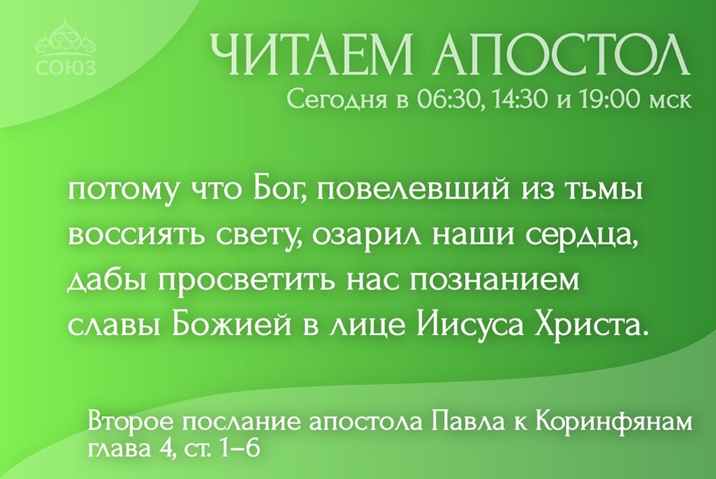 Канал союз читаем апостол сегодня. Чтение Апостол.Союз.