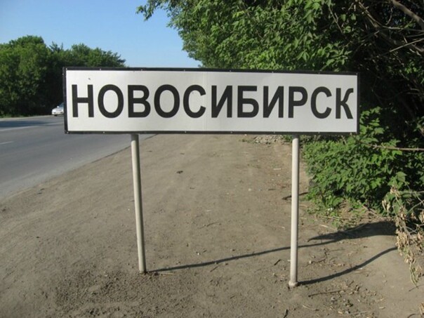 Картинка с надписью новосибирск