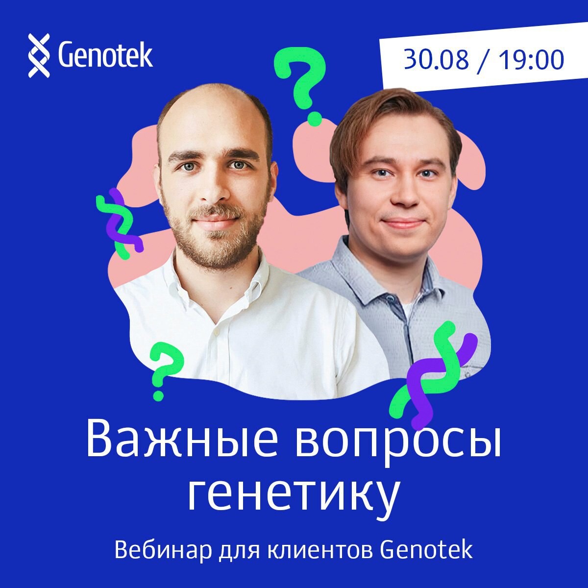 Генотек полянка. Генотек сотрудники. Вебинар для клиентов. ДНК тест.