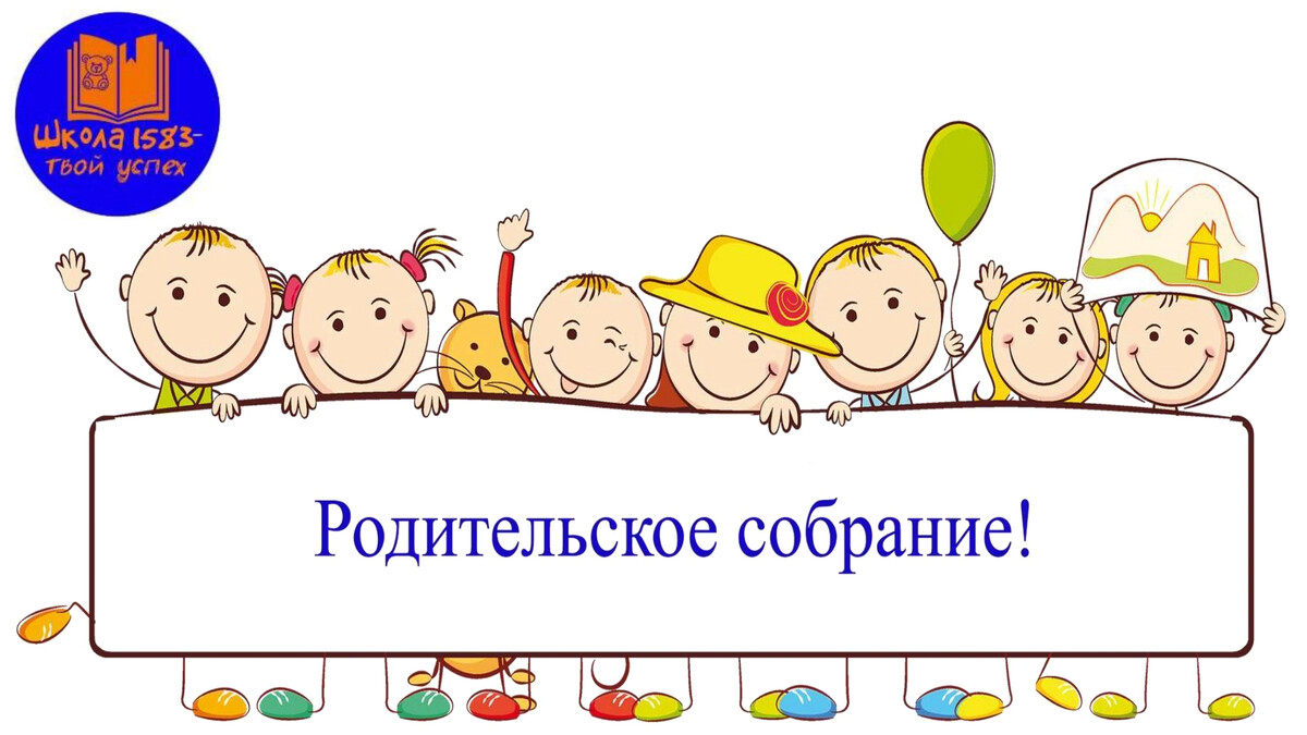 Список на родительское собрание в детском саду. Собрание для родителям будущих первоклассников. Родительское собрание в детском садике. Уважаемые родители будущих первоклассников. Родительское собрание картинки